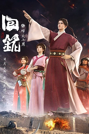 Постер к аниме Пламя войны: Путешествуя в прошлое