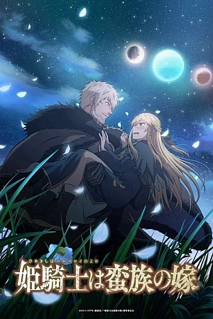 Постер к аниме Принцесса-рыцарь — невеста варвара