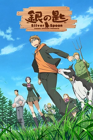 Постер к аниме Серебряная ложка