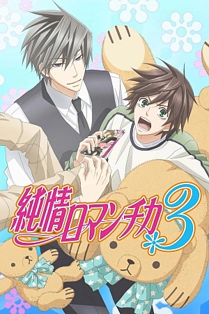 Постер к аниме Чистая романтика 3 сезон
