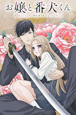 Постер к аниме Девушка и её сторожевой пёс