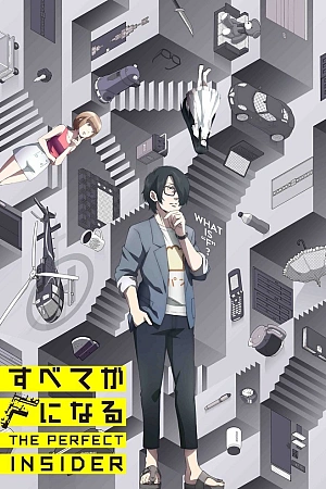 Постер к аниме Всё сведётся к F: Идеальный инсайдер