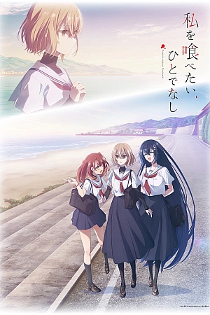 Постер к аниме Монстр хочет съесть меня