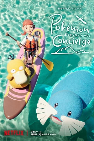 Постер к аниме Покемон: Консьерж. Часть 2
