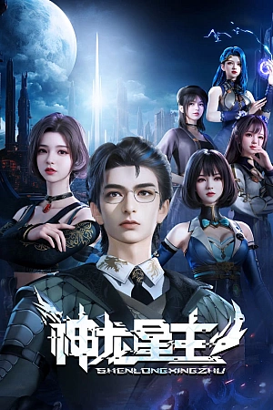 Постер к аниме Повелитель звёздных драконов