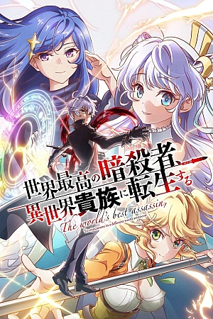 Постер к аниме Лучший в мире ассасин переродился