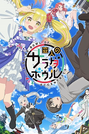 Постер к аниме Салатница чудаков