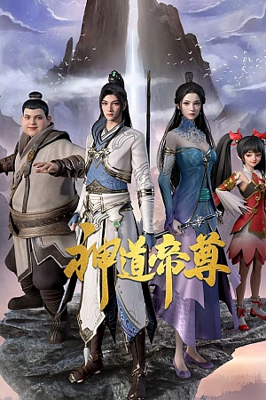 Постер к аниме Император дао