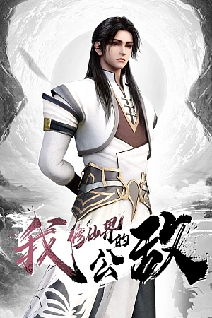 Постер к аниме Я, враг мира бессмертных