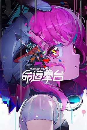 Постер к аниме Арена судьбы