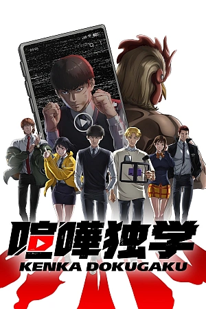 Постер к аниме Борьба в прямом эфире