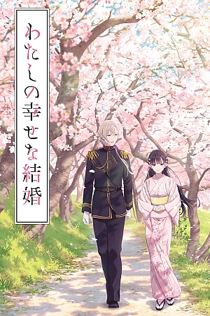 Постер к аниме Мой счастливый брак