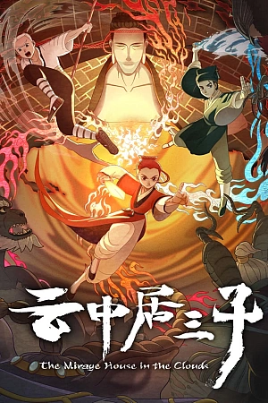 Постер к аниме Обитель миражей в облаках