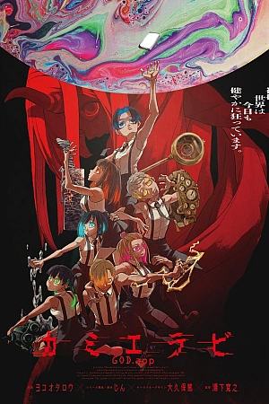 Постер к аниме Избрание божества