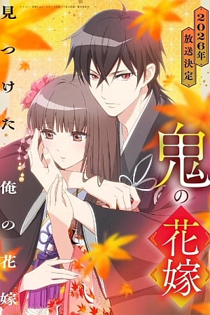 Постер к аниме Невеста демона