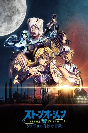 Постер к аниме Невероятные приключения Джоджо 5 сезон, часть 3