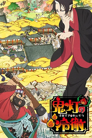 Постер к аниме Хладнокровный Ходзуки