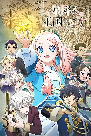 Постер к аниме Нина в королевстве звёзд