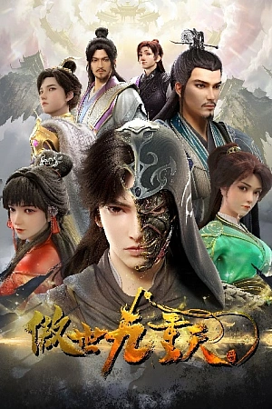 Постер к аниме За чертой девяти небес