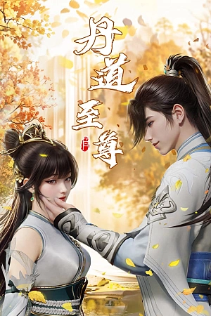 Постер к аниме Непревзойденный на пути алхимии