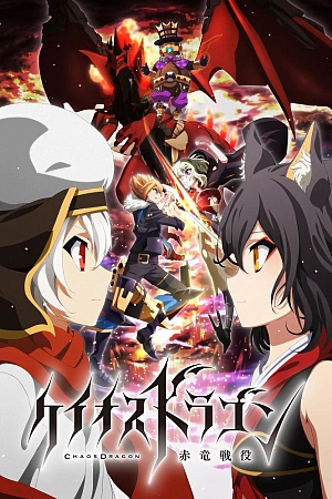 Постер к аниме Драконий хаос: Война красного дракона