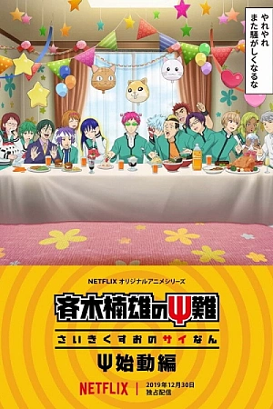 Постер к аниме Ох уж этот экстрасенс Сайки Кусуо! Начало