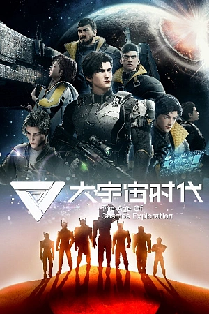 Постер к аниме Эра исследования космоса