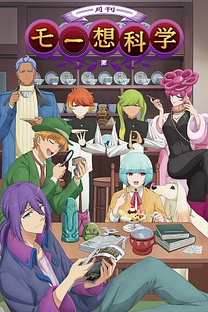 Постер к аниме Псевдонаучный ежемесячник