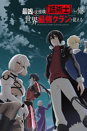 Постер к аниме Самый известный диктор