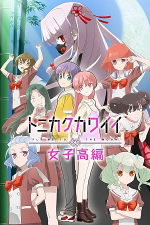 Постер к аниме Унеси меня на Луну: Дни старшей школы