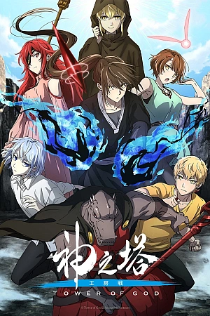 Постер к аниме Башня Бога 2 сезон, часть 2