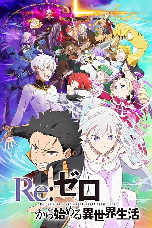 Постер к аниме Жизнь в альтернативном мире с нуля 3 сезон