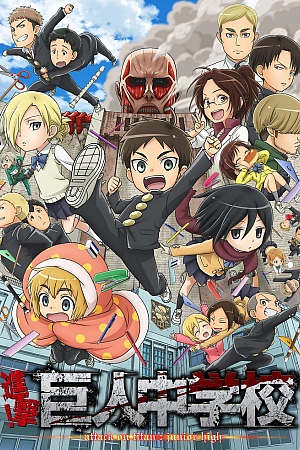 Постер к аниме Атака титанов средней школы