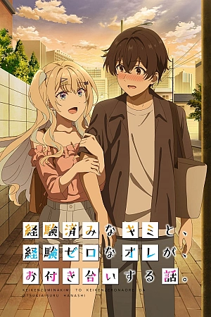 Постер к аниме Искушённая ты и незрелый я