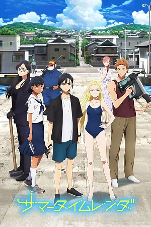 Постер к аниме Летнее время
