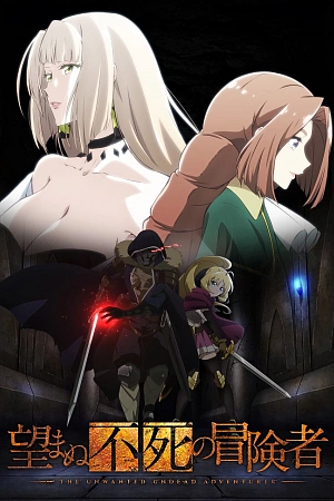Постер к аниме Нежеланно бессмертный авантюрист