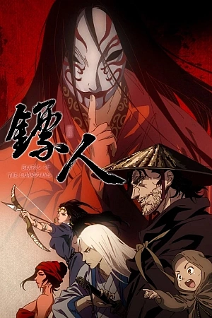 Постер к аниме Клинки Хранителей