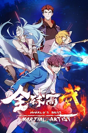 Постер к аниме Лучший в мире мастер боевых искусств