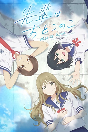 Постер к аниме Моя сэмпай парень?