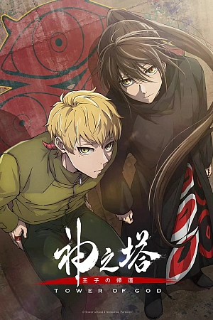 Постер к аниме Башня Бога: Возвращение принца