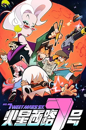 Постер к аниме Седьмая Западная улица Марса