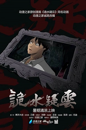 Постер к аниме Таинственная гладь опасений