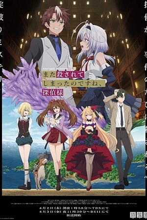 Постер к аниме Вас снова убили, мистер детектив