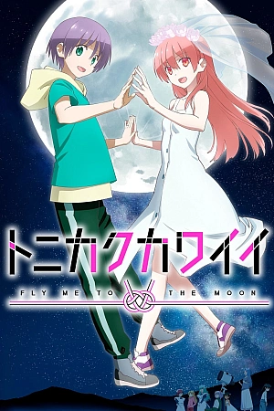 Постер к аниме Красавица: Унеси меня на Луну 2 сезон