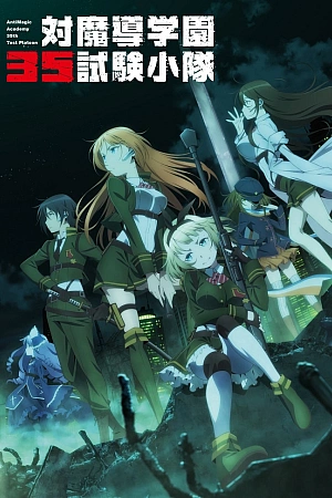 Постер к аниме Антимагическая академия