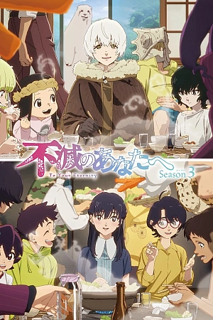 Постер к аниме Для тебя, Бессмертный 3 сезон