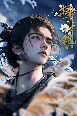 Постер к аниме Путь выбора (2026)