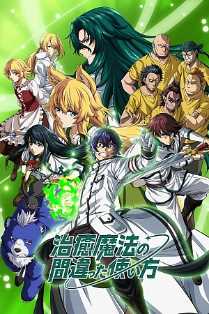 Постер к аниме Как не стоит использовать магию исцеления