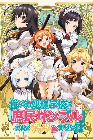 Постер к аниме Простолюдин в школе благородных девиц