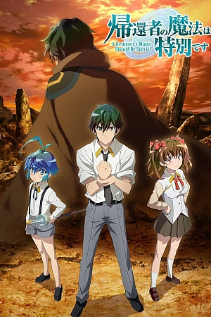 Постер к аниме Магия вернувшегося должна быть особенной